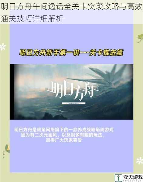 明日方舟午间逸话全关卡突袭攻略与高效通关技巧详细解析