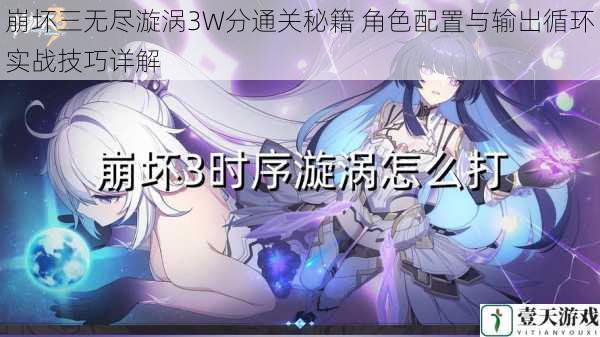 崩坏三无尽漩涡3W分通关秘籍 角色配置与输出循环实战技巧详解
