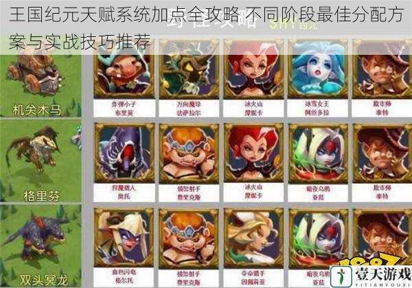 王国纪元天赋系统加点全攻略 不同阶段最佳分配方案与实战技巧推荐