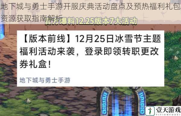 地下城与勇士手游开服庆典活动盘点及预热福利礼包资源获取指南解析