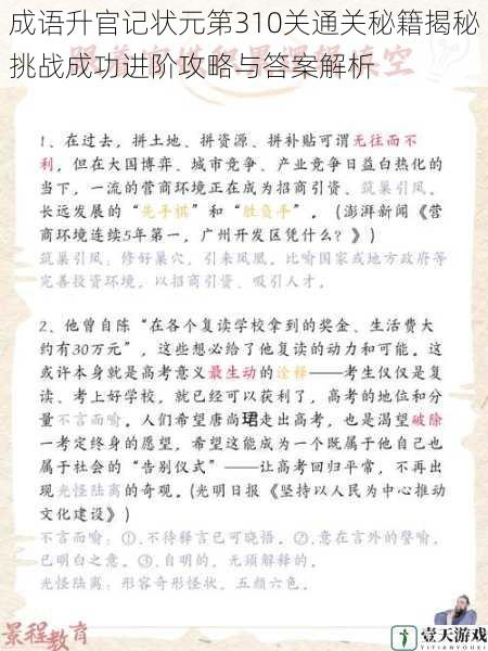 成语升官记状元第310关通关秘籍揭秘挑战成功进阶攻略与答案解析