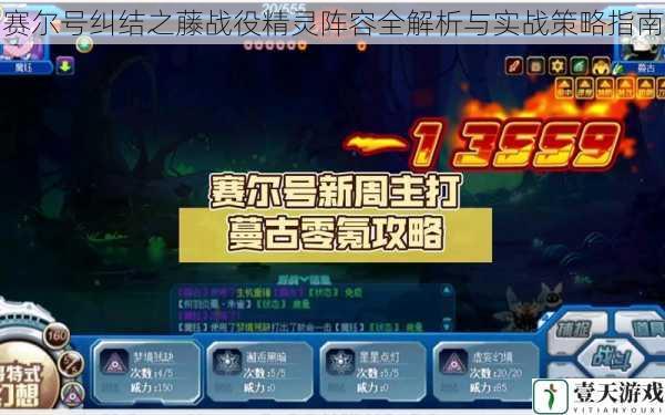 赛尔号纠结之藤战役精灵阵容全解析与实战策略指南