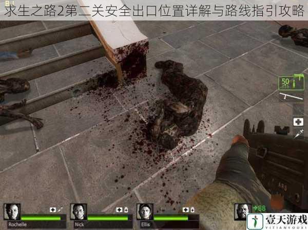 求生之路2第二关安全出口位置详解与路线指引攻略