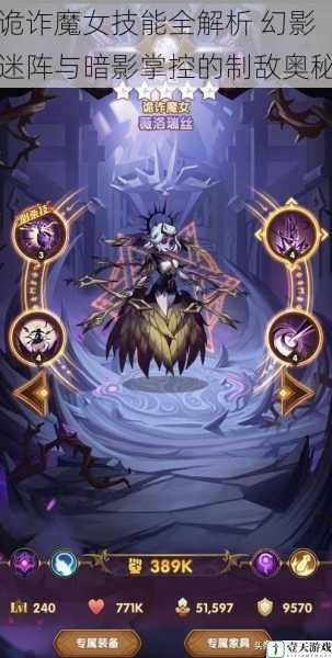 诡诈魔女技能全解析 幻影迷阵与暗影掌控的制敌奥秘