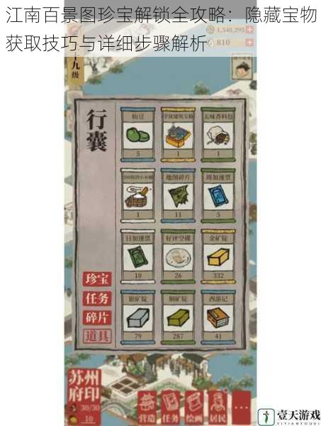 江南百景图珍宝解锁全攻略:隐藏宝物获取技巧与详细步骤解析