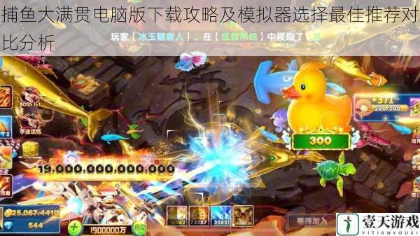 捕鱼大满贯电脑版下载攻略及模拟器选择最佳推荐对比分析