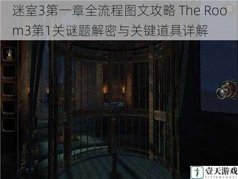 迷室3第一章全流程图文攻略 The Room3第1关谜题解密与关键道具详解