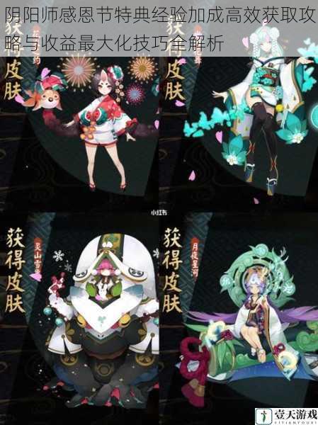 阴阳师感恩节特典经验加成高效获取攻略与收益最大化技巧全解析
