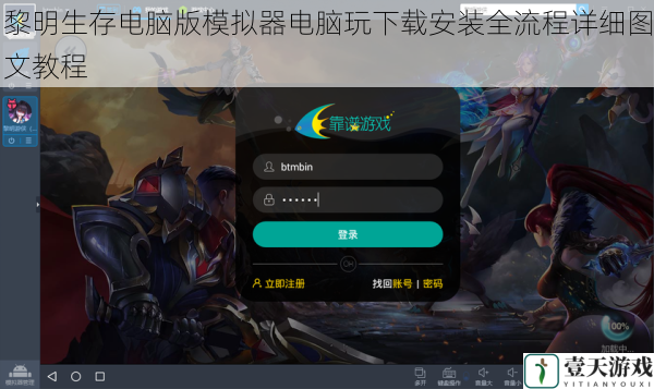 黎明生存电脑版模拟器电脑玩下载安装全流程详细图文教程