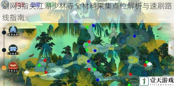 剑网3指尖江湖少林寺全材料采集点位解析与速刷路线指南