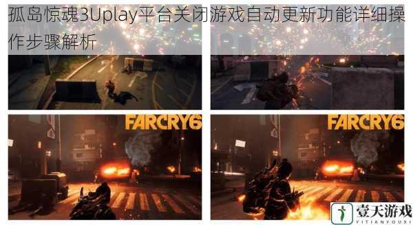 孤岛惊魂3Uplay平台关闭游戏自动更新功能详细操作步骤解析