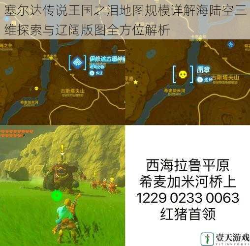 塞尔达传说王国之泪地图规模详解海陆空三维探索与辽阔版图全方位解析