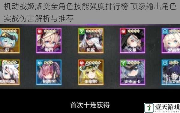 机动战姬聚变全角色技能强度排行榜 顶级输出角色实战伤害解析与推荐