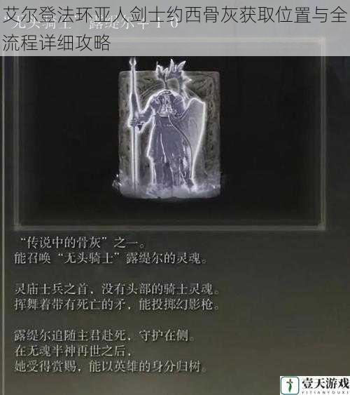 艾尔登法环亚人剑士约西骨灰获取位置与全流程详细攻略