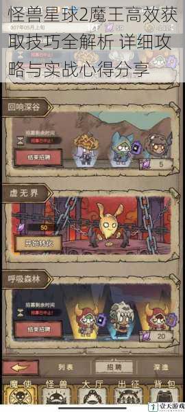 怪兽星球2魔王高效获取技巧全解析 详细攻略与实战心得分享