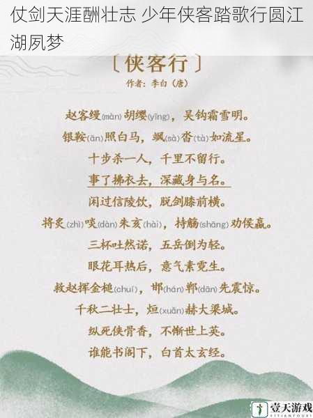 仗剑天涯酬壮志 少年侠客踏歌行圆江湖夙梦