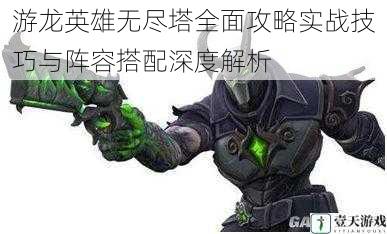 游龙英雄无尽塔全面攻略实战技巧与阵容搭配深度解析