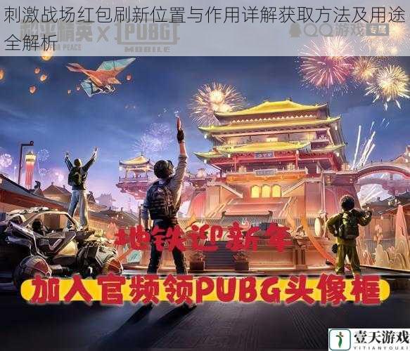 刺激战场红包刷新位置与作用详解获取方法及用途全解析