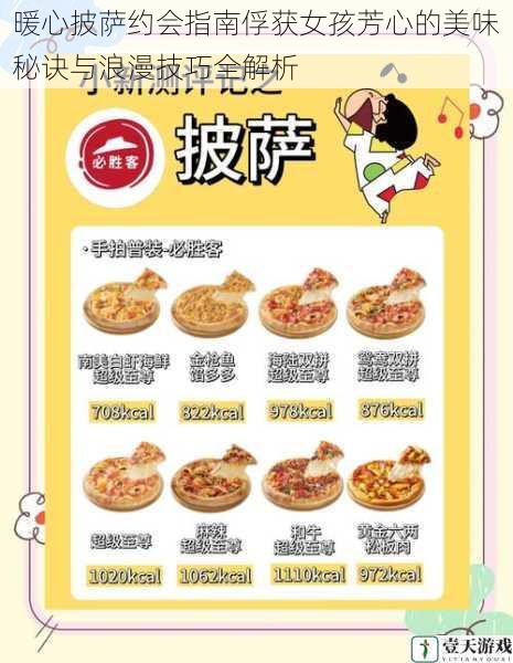 暖心披萨约会指南俘获女孩芳心的美味秘诀与浪漫技巧全解析