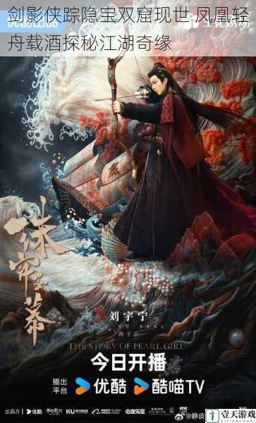 剑影侠踪隐宝双窟现世 凤凰轻舟载酒探秘江湖奇缘