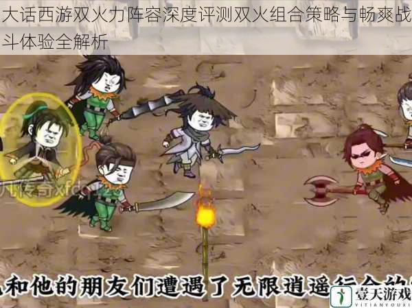 大话西游双火力阵容深度评测双火组合策略与畅爽战斗体验全解析