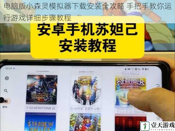 电脑版小森灵模拟器下载安装全攻略 手把手教你运行游戏详细步骤教程