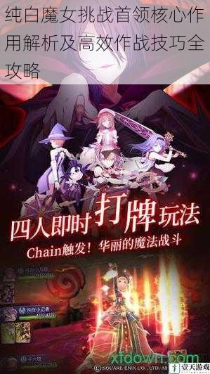 纯白魔女挑战首领核心作用解析及高效作战技巧全攻略
