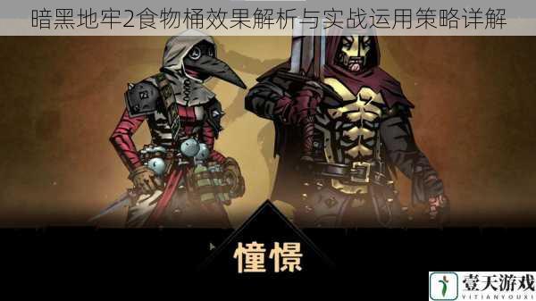 暗黑地牢2食物桶效果解析与实战运用策略详解