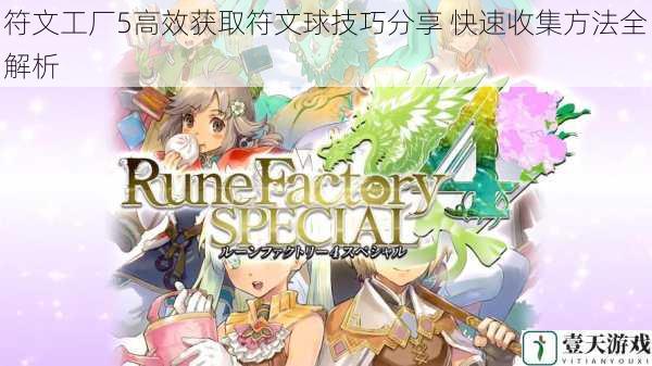 符文工厂5高效获取符文球技巧分享 快速收集方法全解析