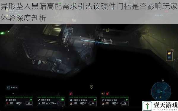 异形坠入黑暗高配需求引热议硬件门槛是否影响玩家体验深度剖析