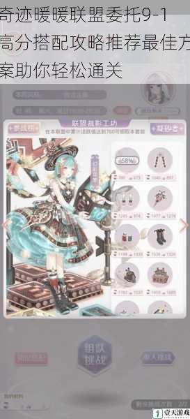 奇迹暖暖联盟委托9-1高分搭配攻略推荐最佳方案助你轻松通关