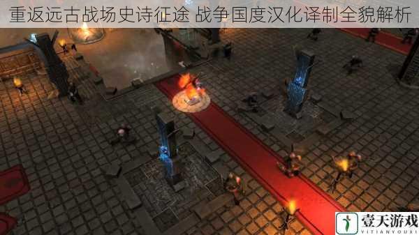 重返远古战场史诗征途 战争国度汉化译制全貌解析