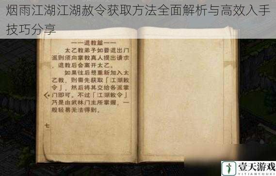 烟雨江湖江湖赦令获取方法全面解析与高效入手技巧分享