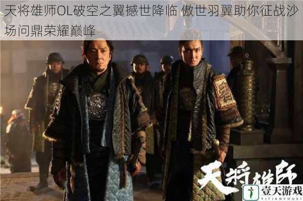天将雄师OL破空之翼撼世降临 傲世羽翼助你征战沙场问鼎荣耀巅峰