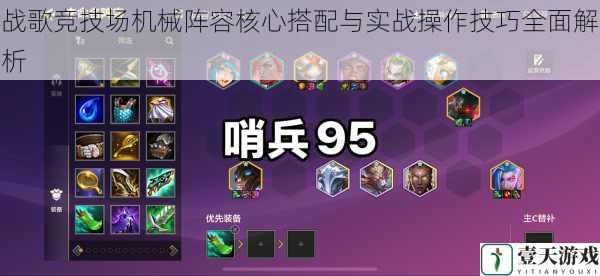 战歌竞技场机械阵容核心搭配与实战操作技巧全面解析