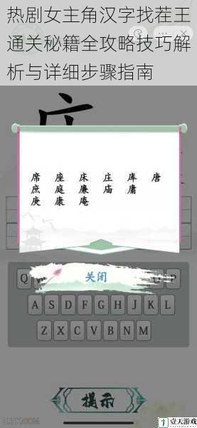 热剧女主角汉字找茬王通关秘籍全攻略技巧解析与详细步骤指南