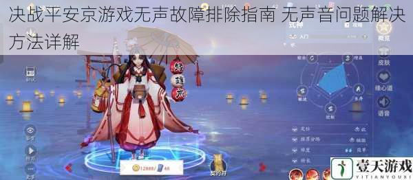 决战平安京游戏无声故障排除指南 无声音问题解决方法详解