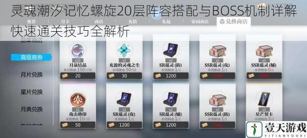 灵魂潮汐记忆螺旋20层阵容搭配与BOSS机制详解快速通关技巧全解析