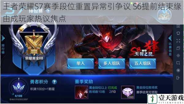 王者荣耀S7赛季段位重置异常引争议 S6提前结束缘由成玩家热议焦点