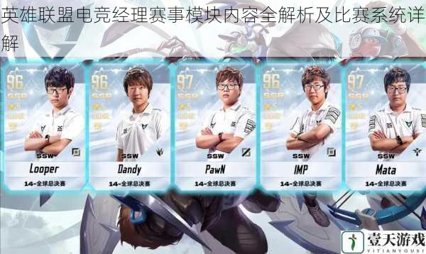 英雄联盟电竞经理赛事模块内容全解析及比赛系统详解