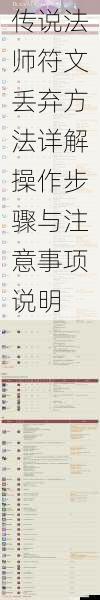 传说法师符文丢弃方法详解操作步骤与注意事项说明