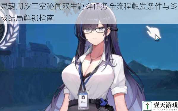 灵魂潮汐王室秘闻双生羁绊任务全流程触发条件与终极结局解锁指南
