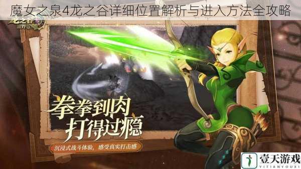 魔女之泉4龙之谷详细位置解析与进入方法全攻略