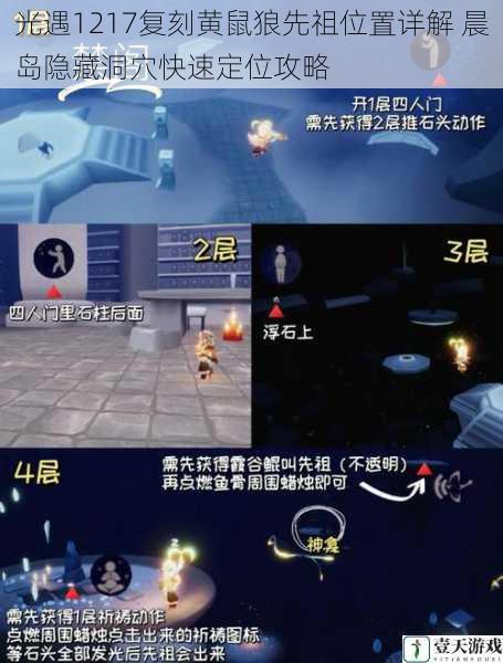 光遇1217复刻黄鼠狼先祖位置详解 晨岛隐藏洞穴快速定位攻略
