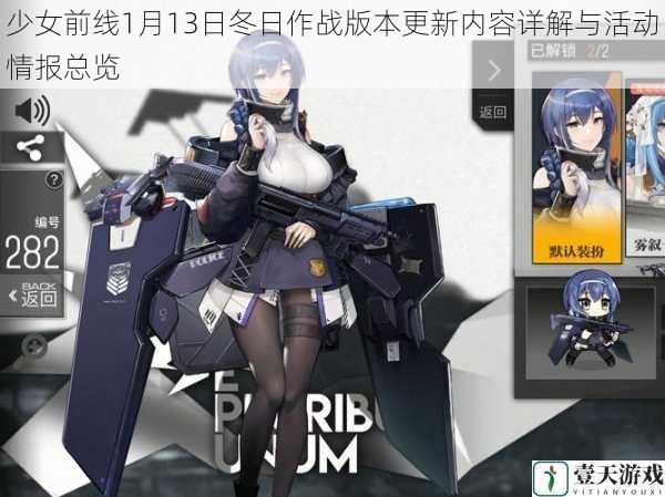 少女前线1月13日冬日作战版本更新内容详解与活动情报总览