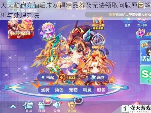 天天酷跑充值后未获得精品券及无法领取问题原因解析与处理办法