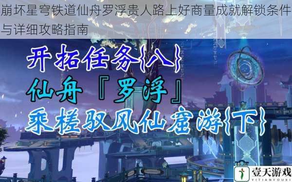 崩坏星穹铁道仙舟罗浮贵人路上好商量成就解锁条件与详细攻略指南