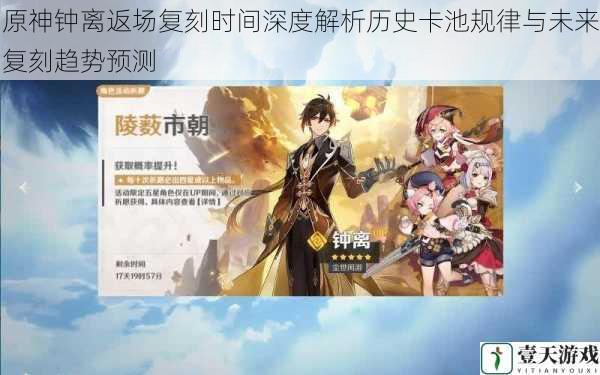 原神钟离返场复刻时间深度解析历史卡池规律与未来复刻趋势预测