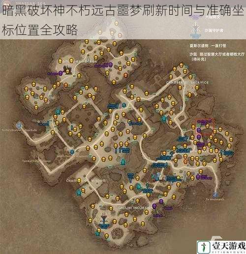 暗黑破坏神不朽远古噩梦刷新时间与准确坐标位置全攻略