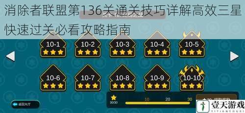消除者联盟第136关通关技巧详解高效三星快速过关必看攻略指南